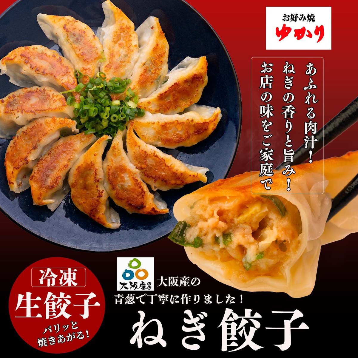 冷凍 大阪ねぎ餃子 18g×20個 | お好み焼ゆかり オンラインショップ