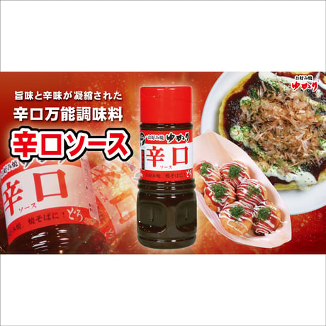 【新商品】ゆかり どろソース（辛口）　３６０ｍｌ