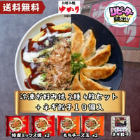 送料無料　冷凍【大阪ねぎ餃子10個】とお好み焼【特選ミックス＆もちチーズ各２枚】セット