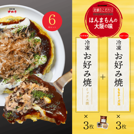送料無料【冷凍】特選ミックス焼＆もちチーズ焼　各３枚　6枚セット