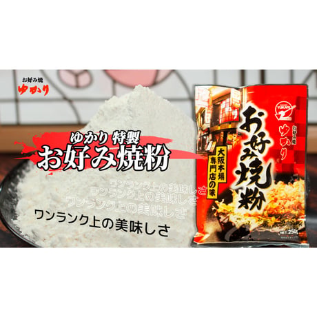 【老舗のこだわり】３点セット（お好み焼粉・お好み焼ソース・マヨネーズ）