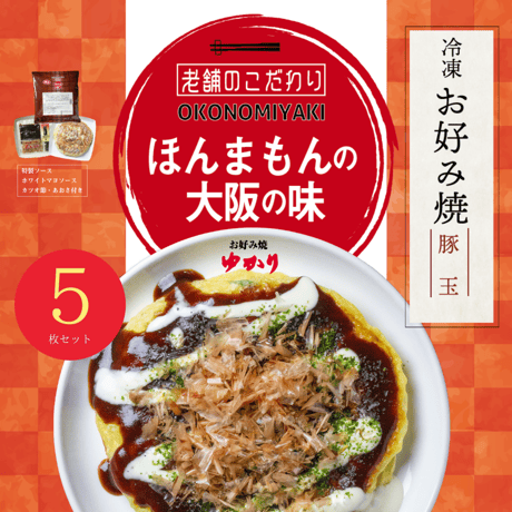 送料無料【冷凍】お好み焼（豚玉）　5枚セット