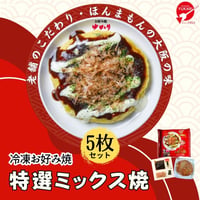送料無料【冷凍】　お好み焼（特選ミックス焼）5枚セット