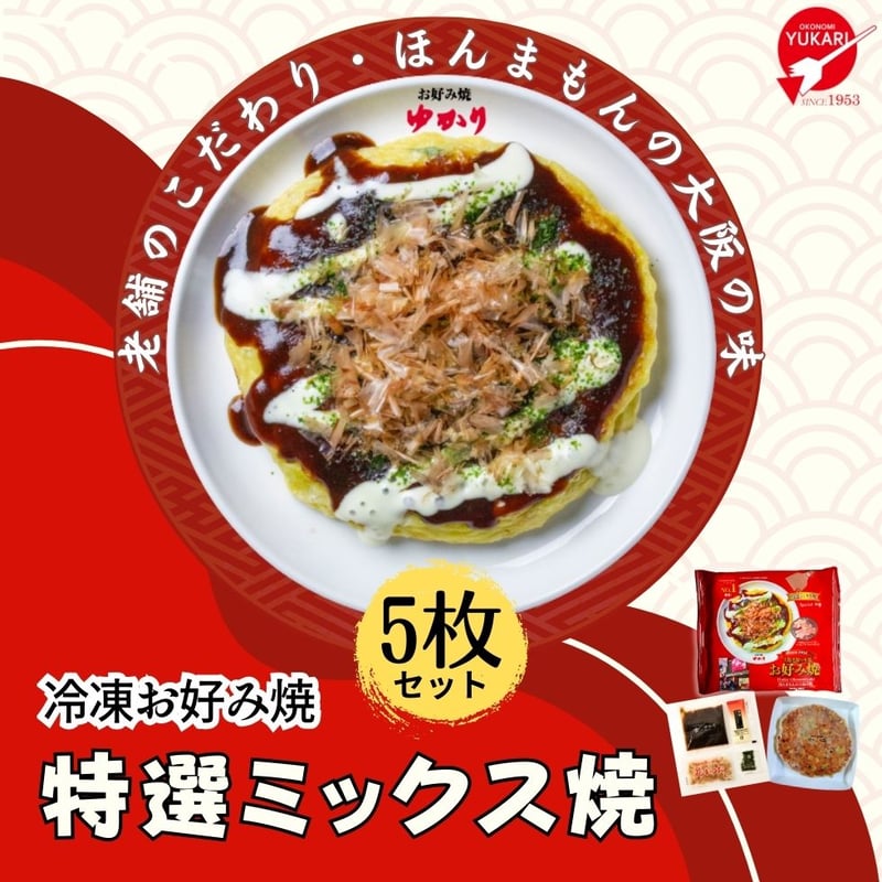 送料無料【冷凍】 お好み焼（特選ミックス焼）5枚セット | お好み焼