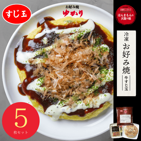 送料無料【冷凍】お好み焼（牛すじ玉）5枚セット