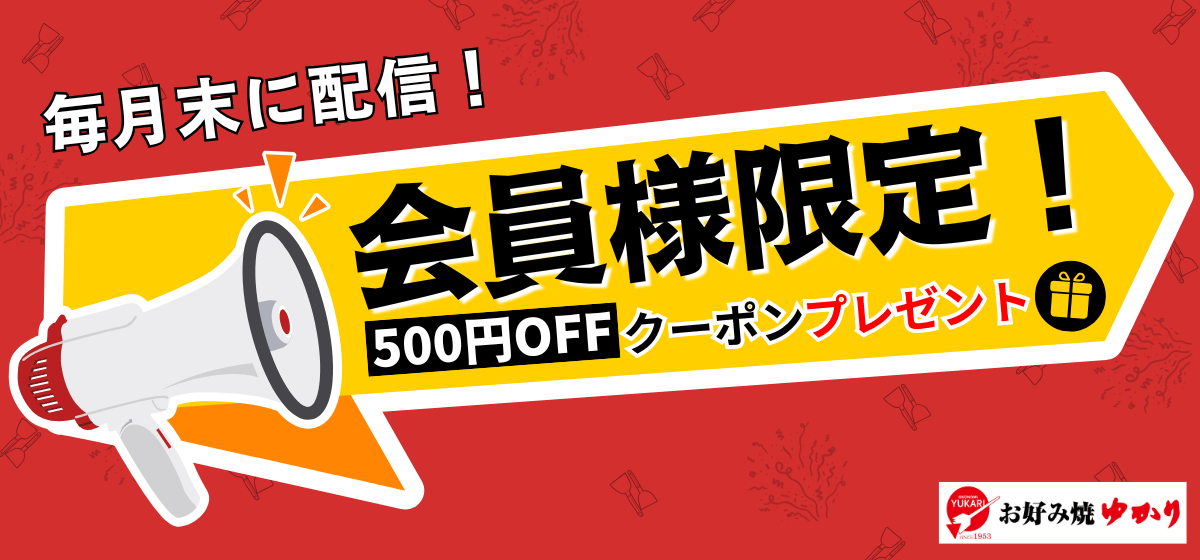📢 会員様限定キャンペーン
