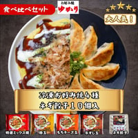 送料無料　冷凍【大阪ねぎ餃子10個】とお好み焼【４種　各１枚】４枚　セット