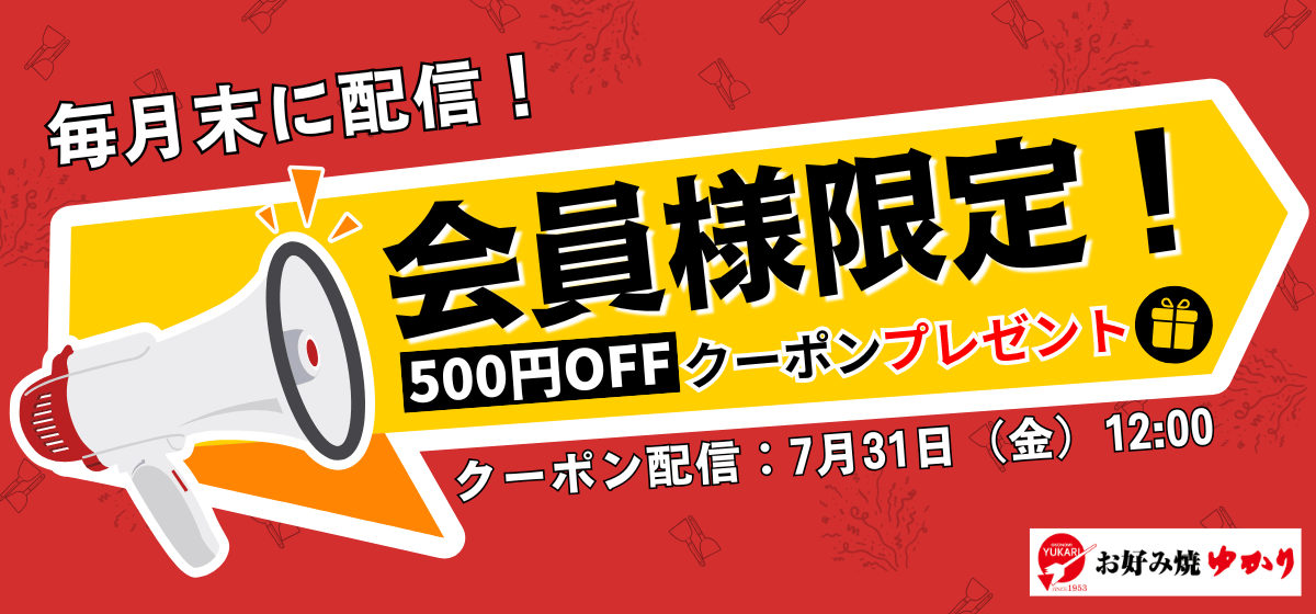 📢 会員様限定キャンペーン