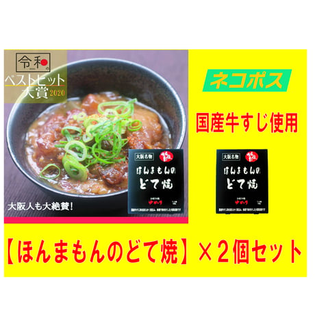 送料無料【日本ギフト大賞2022受賞】ほんまもんのどて焼　150g×2個セット