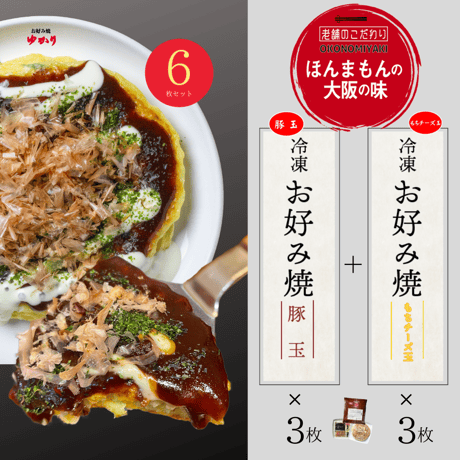 送料無料【冷凍】豚玉＆もちチーズ焼　各３枚　6枚セット