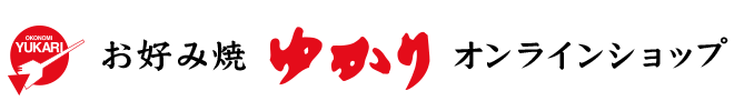 お好み焼ゆかり　オンラインショップ