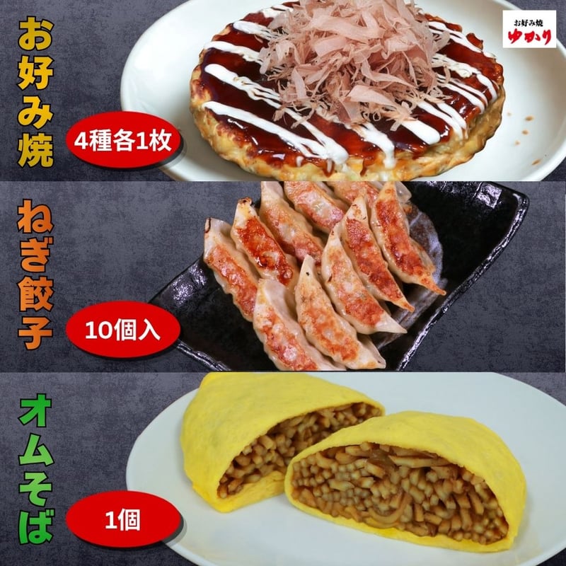 冷凍【O】お好み焼4種各1枚・【N】ネギ餃子10個・【O】オムそば