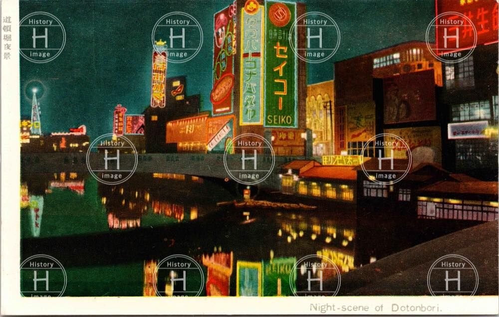 大阪・道頓堀・夜景・1946年〜1968年（昭和21年12月27日〜昭和43年6月