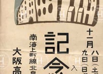 大阪高等学校 (旧制)・現大阪大学・記念祭ポスター・　1929年（昭和4年11月8.9日）