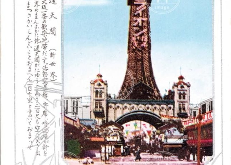 大阪・新世界通天閣・1918年〜1933年（大正7年4月〜昭和8年3月 