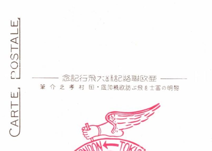 亜欧連絡記録大飛行・東京―ロンドン・朝日新聞社の訪欧機「神風号」・3