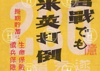 国民貯畜局・生命保険統制会・貯蓄戦でも米英打倒・1942年（昭和17年）