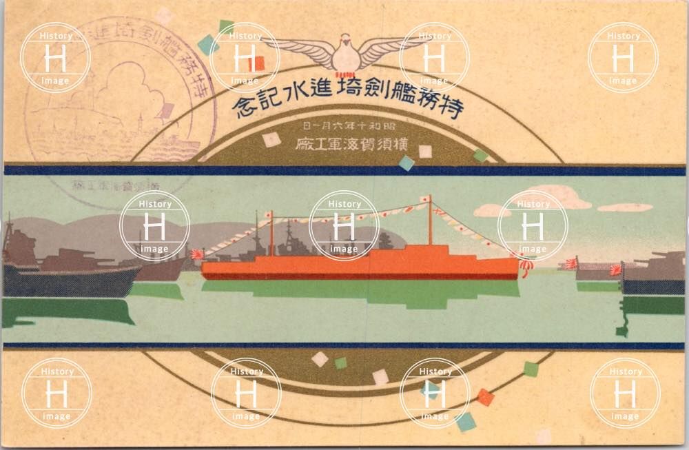 特務艦剣崎進水記念・横須賀海軍工廠・1935年（昭和10年6月1日