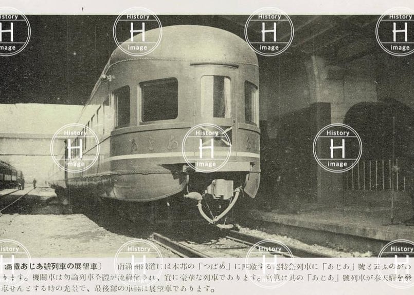 南満州鉄道・超特急あじあ号展望車・ 1933年〜1946年(昭和8年2 南満州鉄道・超特急あじあ号展望車・ 1933年〜1946年(昭和8年2