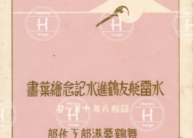 水雷艇友鶴進水記念・大日本帝国海軍・舞鶴海軍工廠・3画像・1933年