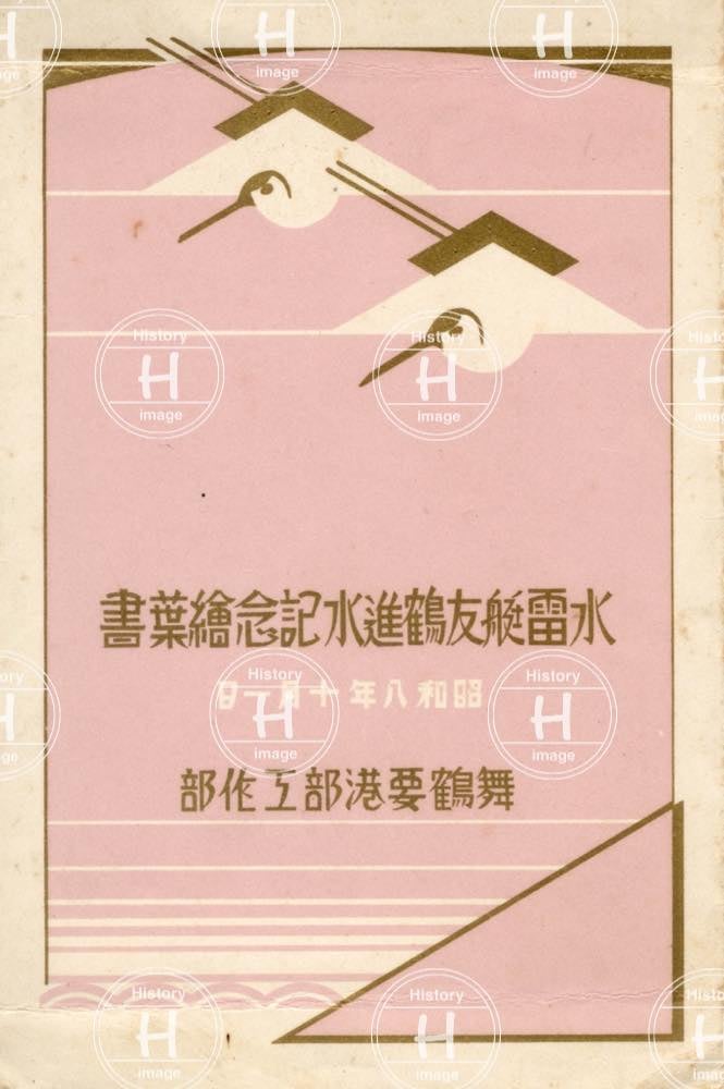 水雷艇友鶴進水記念・大日本帝国海軍・舞鶴海軍工廠・3画像・1933年