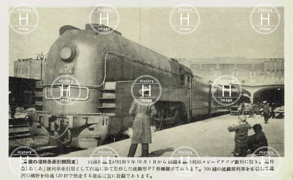 南満州鉄道・超特急あじあ号・ 1933年〜1946年（昭和8年2月〜昭和21年