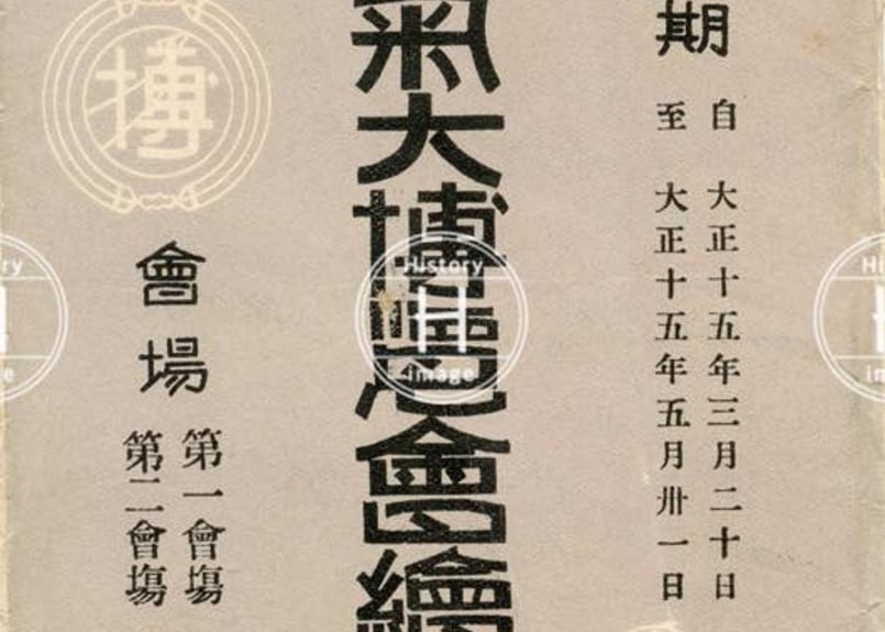 電気大博覧会・大阪市・9画像・1926年（大正15年3月20日〜5月31日