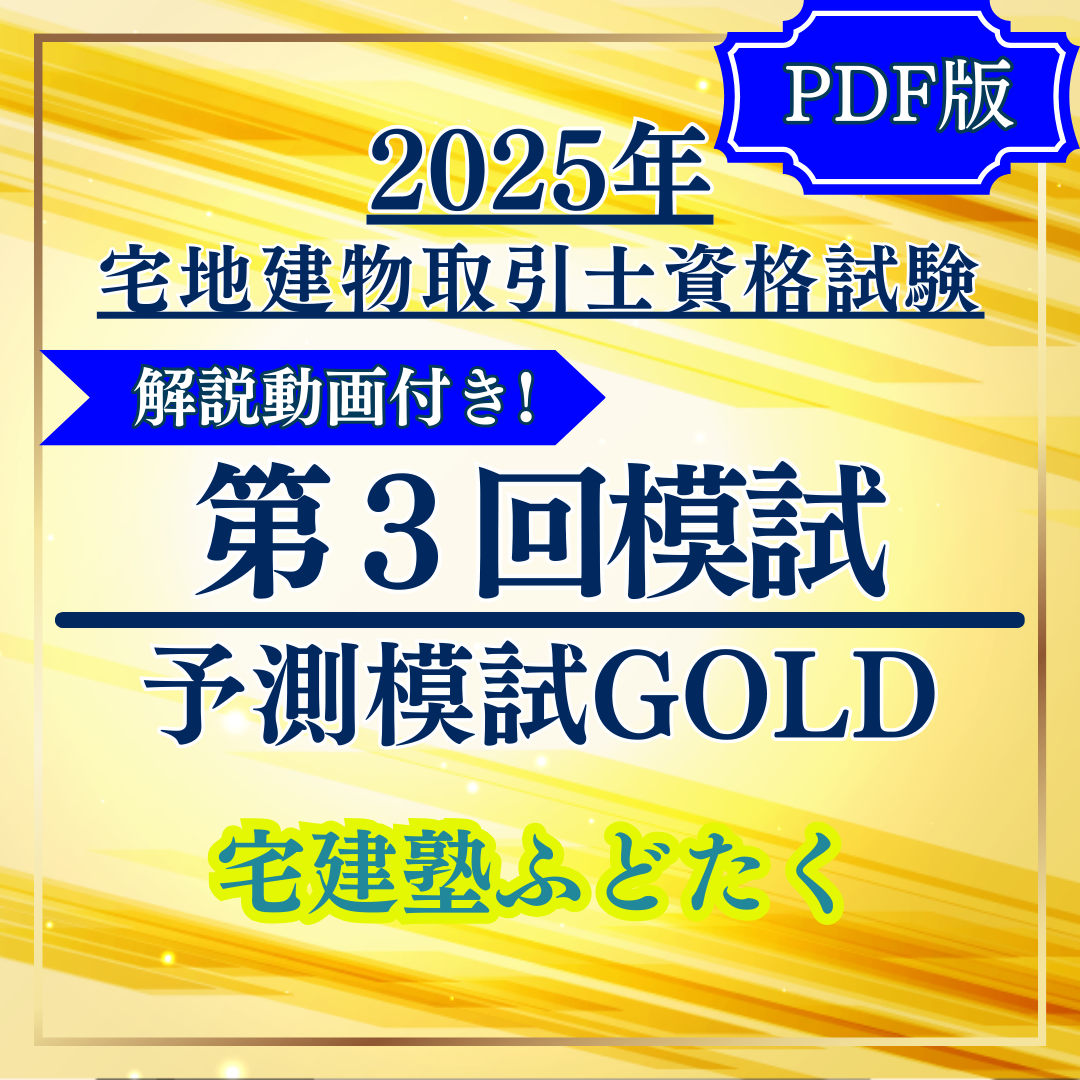 最新　第3回2025年6月単位修得試験 解説動画付き！☆PDF版☆R7模試累計7,500部記念特別価格☆R7年