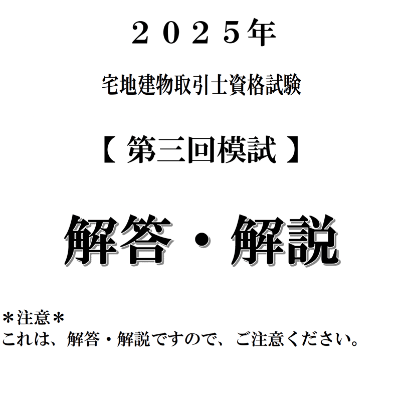 最新　第3回2025年6月単位修得試験 解説動画付き！☆PDF版☆R7模試累計7,500部記念特別価格☆R7年