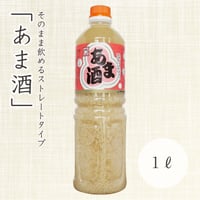 甘酒(ストレートタイプ)　1ℓ