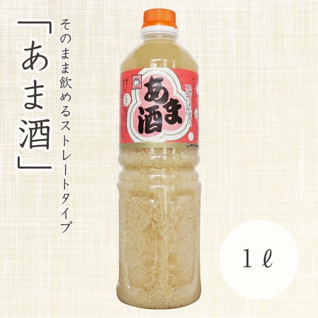 甘酒(ストレートタイプ)　1ℓ