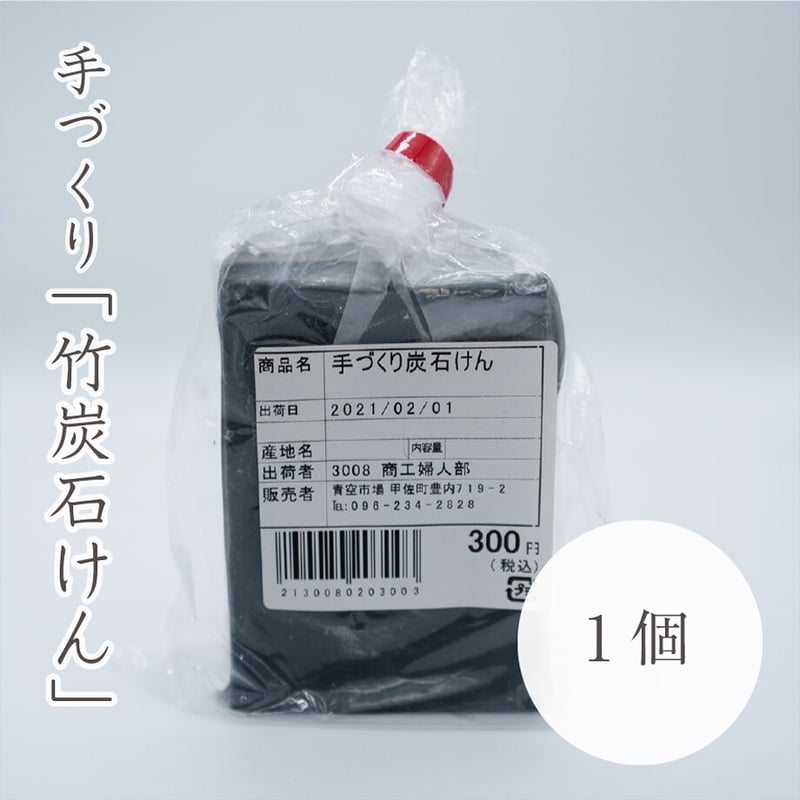 手づくり「竹炭せっけん」 1個入 | ろくじ館ストア