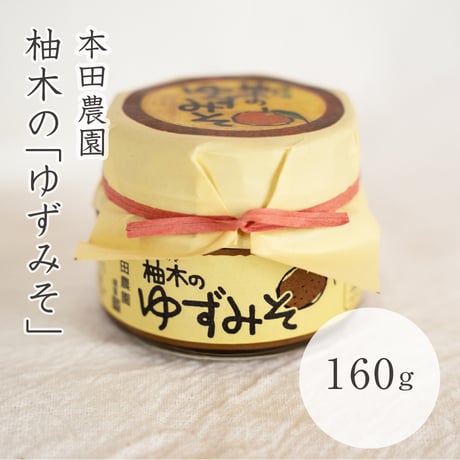 本田農園　ゆずみそ　160g
