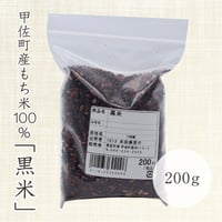 黒米　200g