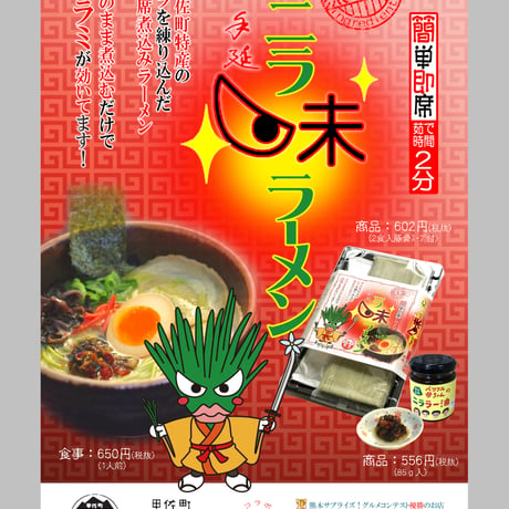 ニラ味ラーメン　2食入