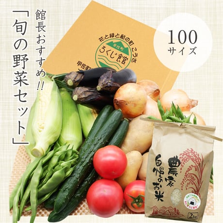 館長おすすめ！旬の野菜セット　100サイズ(野菜7品〜8品＋お米2kg)