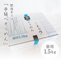 肥後そう川　徳用乾そうめん1.5kg（つゆなし/約17食入）