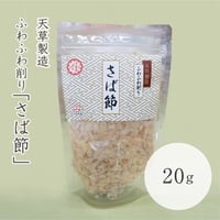 ふわふわ削り　さば節
