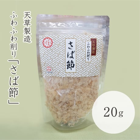 ふわふわ削り　さば節