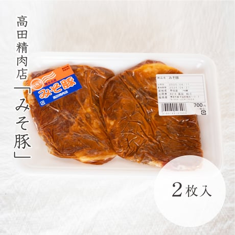 高田精肉店　みそ豚　2枚入