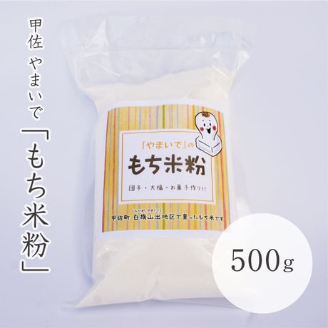 やまいで　もち米粉　500g
