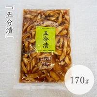 右田食品工業　五分漬け