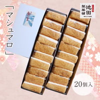池田製菓舗　マシュマロ　20個入