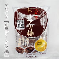 フジバンビ　黒糖ドーナツ棒