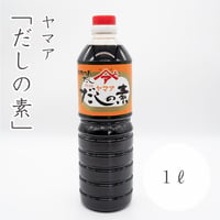 松合食品　だしの素　1ℓ