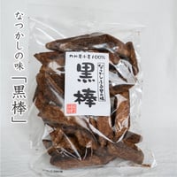 黒棒