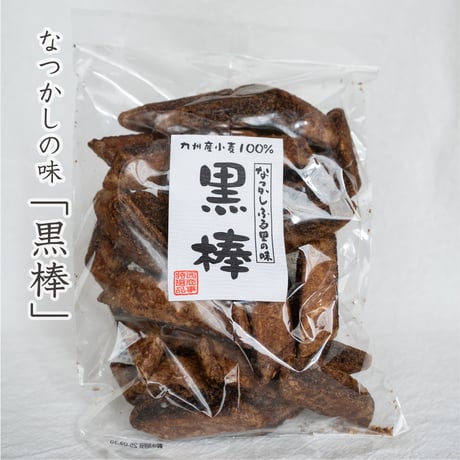 黒棒