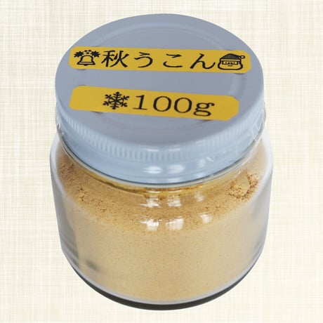 秋ウコン(ターメリック)　100g