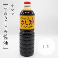 松合食品　さしみしょうゆ(甘露)　1ℓ
