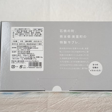 美里町　石橋サブレ　9枚入